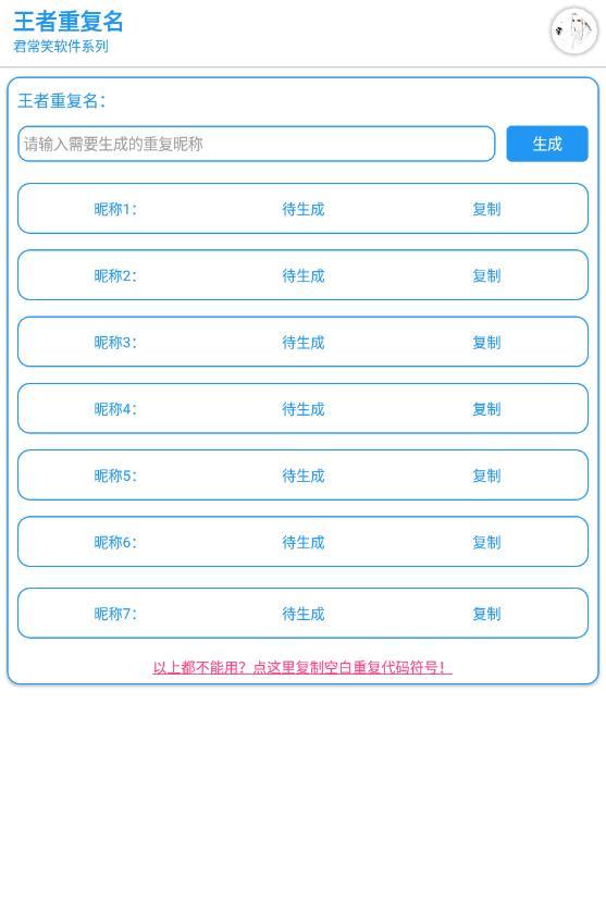 王者荣耀空白名字生成器_王者生成空白名软件_王者荣耀生成空白名软件