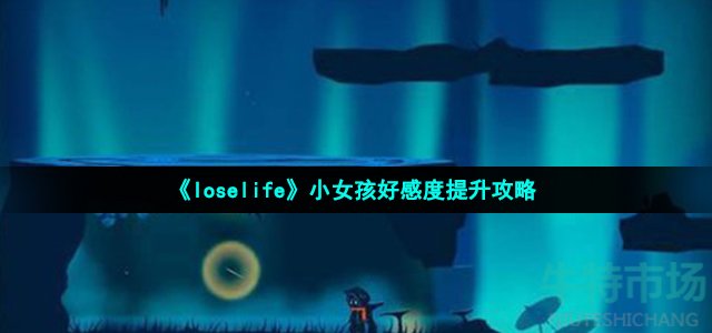 loselife小女孩好感度怎么满（loselife小女