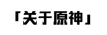 2021原神攻略_原神最强攻略_原神版本攻略