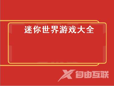 迷你世界游戏有什么 迷你世界是怎样的一款游戏